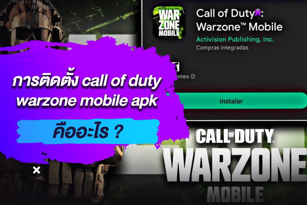 การติดตั้ง call of duty warzone mobile apk คืออะไร
