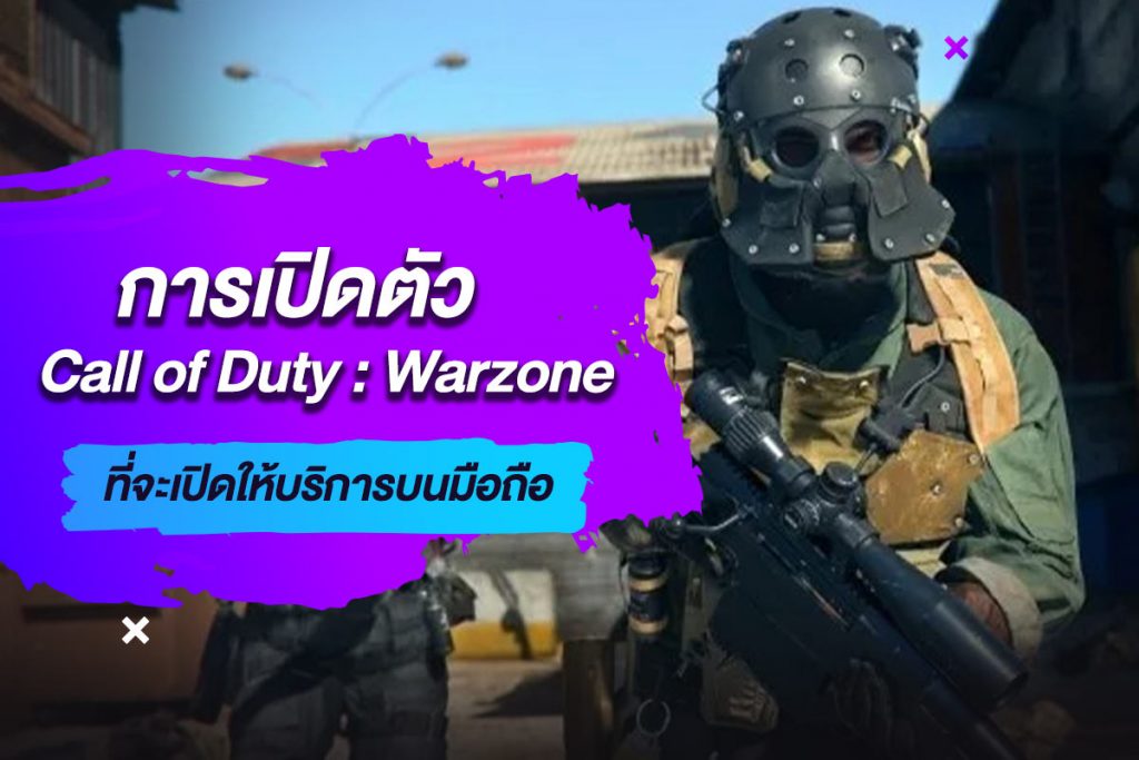 การเปิดตัว Call of Duty Warzone ที่จะเปิดให้บริการบนมือถือ