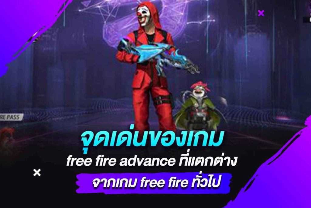 จุดเด่นของเกม free fire advance ที่แตกต่างจากเกม free fire ทั่วไป​