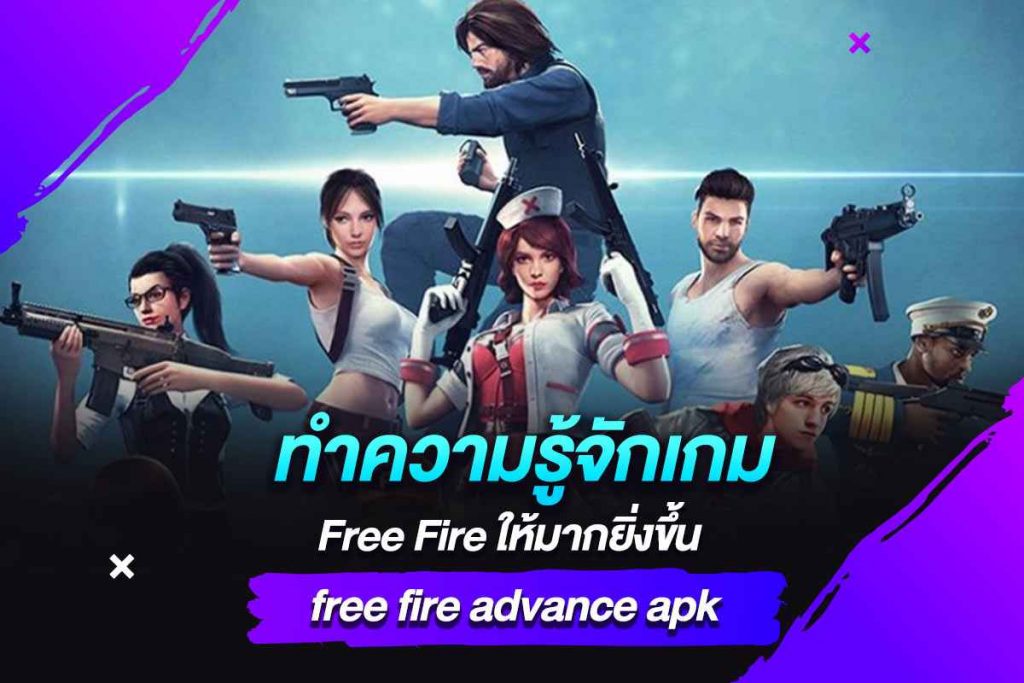 ทำความรู้จักเกม Free Fire ให้มากยิ่งขึ้น free fire advance apk​