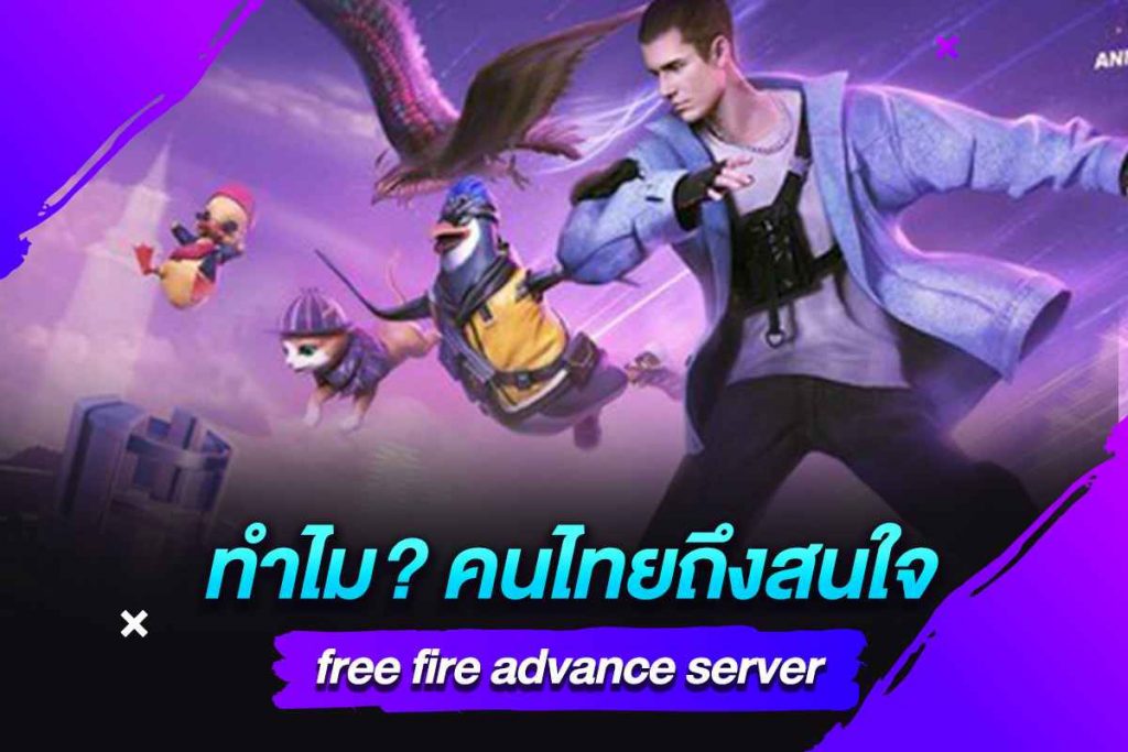 ทำไม คนไทยถึงสนใจ free fire advance server​