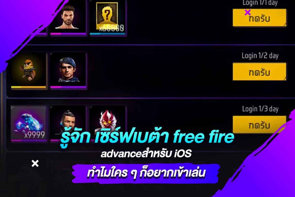 รู้จัก เซิร์ฟเบต้า free fire advanceสําหรับ iOS ทำไมใคร ๆ ก็อยากเข้าเล่น​