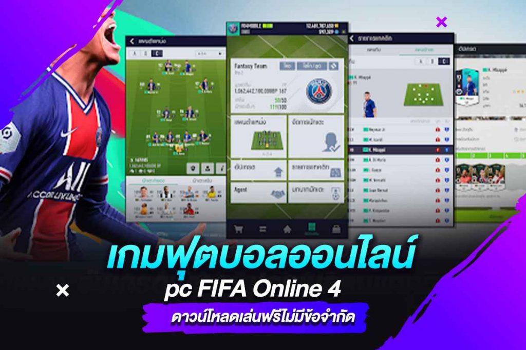 เกมฟุตบอลออนไลน์ pc FIFA Online 4 ดาวน์โหลดเล่นฟรีไม่มีข้อจำกัด​