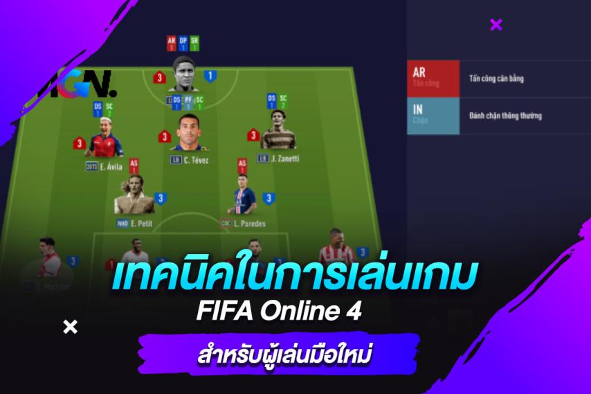 เทคนิคในการเล่นเกม FIFA Online 4 สำหรับผู้เล่นมือใหม่​