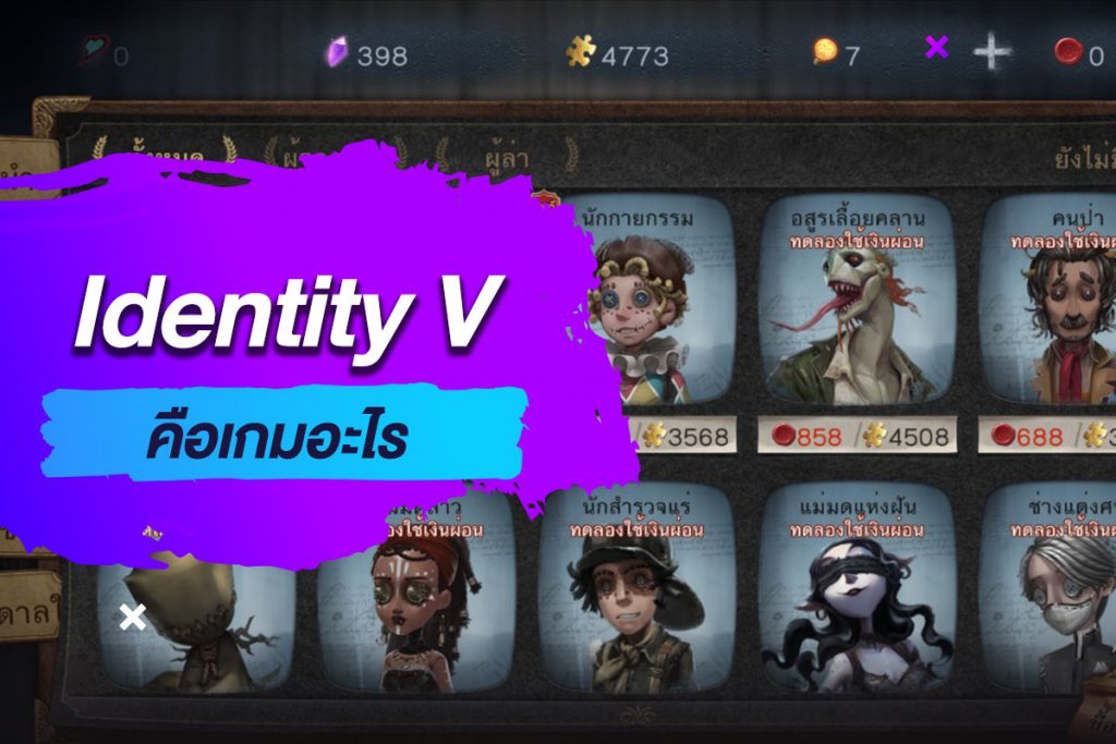 Identity V คือเกมอะไร