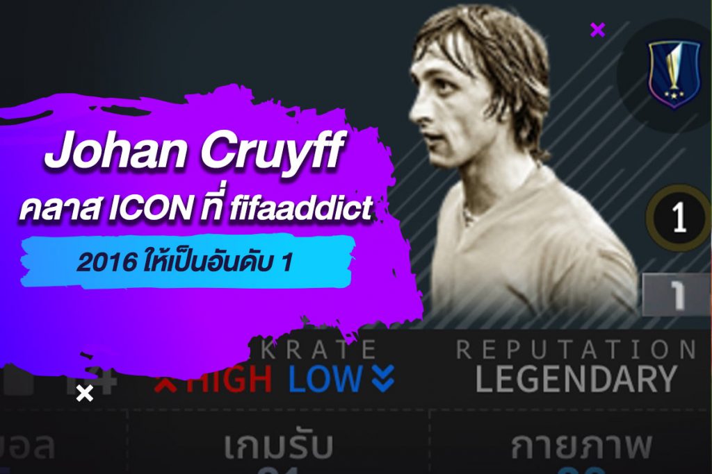Johan Cruyff คลาส ICON ที่ fifaaddict 2016 ให้เป็นอันดับ 1