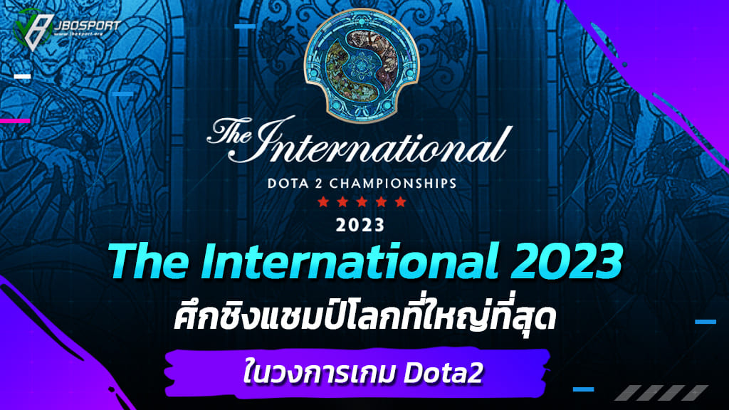 The-International-2023-ศึกชิงแชมป์โลกที่ใหญ่ที่สุดในวงการเกม-Dota2