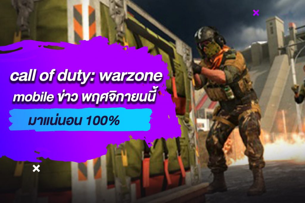 call of duty warzone mobile ข่าว พฤศจิกายนนี้มาแน่นอน 100%