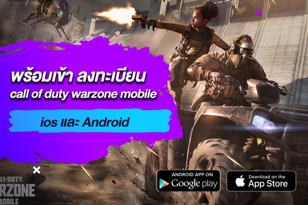 พร้อมเข้า ลงทะเบียน call of duty warzone mobile ios และ Android