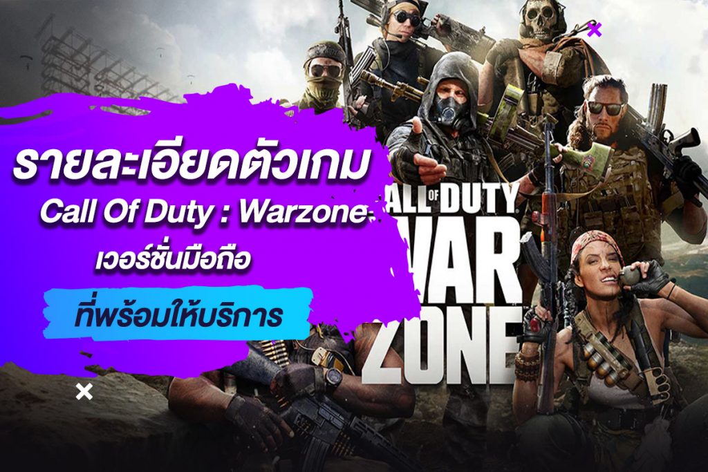รายละเอียดตัวเกม Call Of Duty Warzone เวอร์ชั่นมือถือที่พร้อมให้บริการ