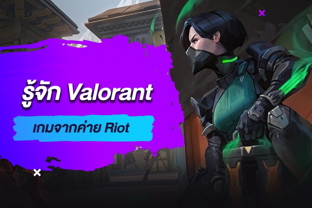 รู้จัก Valorant เกมจากค่าย Riot
