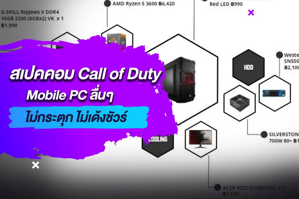 สเปคคอม Call of Duty Mobile PC ลื่นๆ ไม่กระตุก ไม่เด้งชัวร์