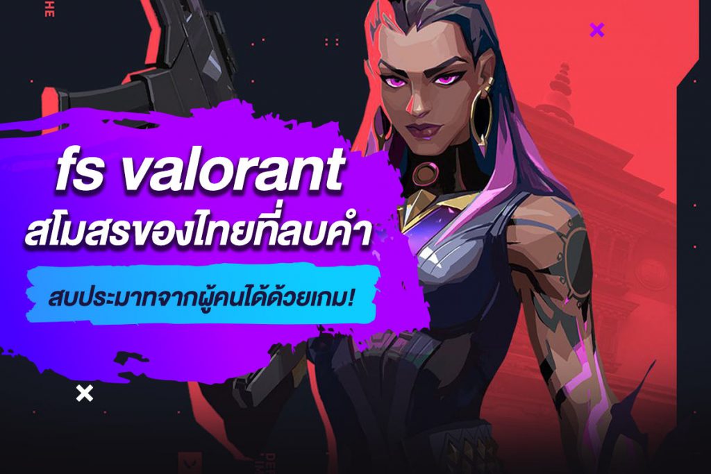 สโมสร fs valorant ของไทยที่ลบคำสบประมาทจากผู้คนได้ด้วยเกม!