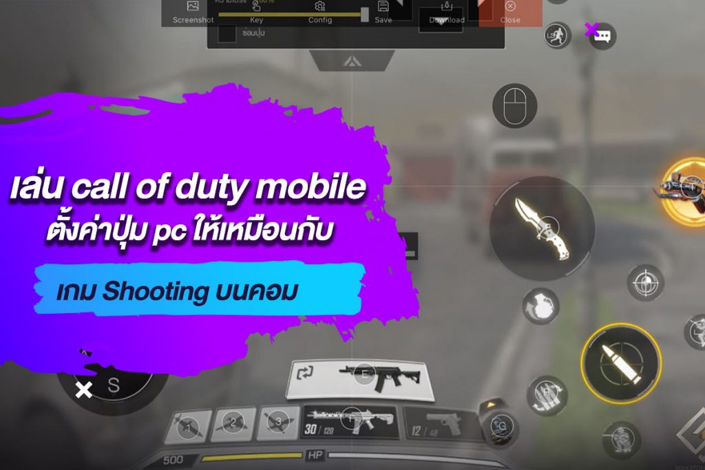 เล่น call of duty mobile ตั้งค่าปุ่ม pc ให้เหมือนกับเกม Shooting บนคอม