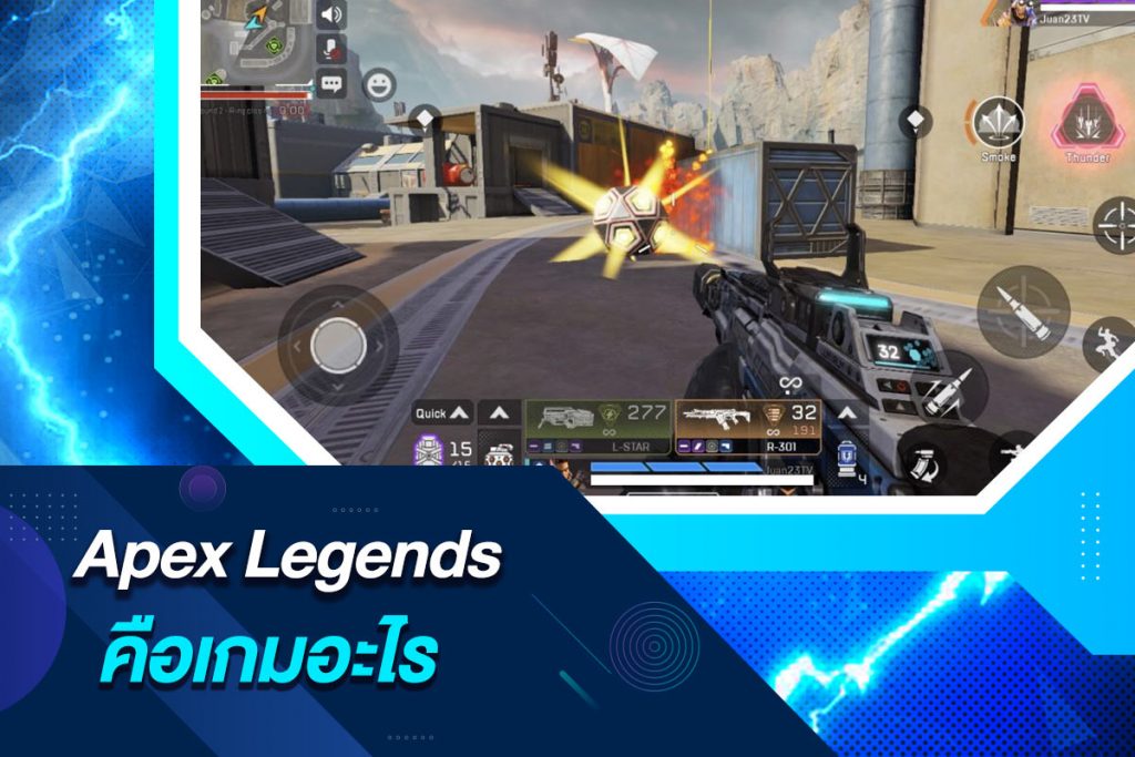 Apex Legends คือเกมอะไร