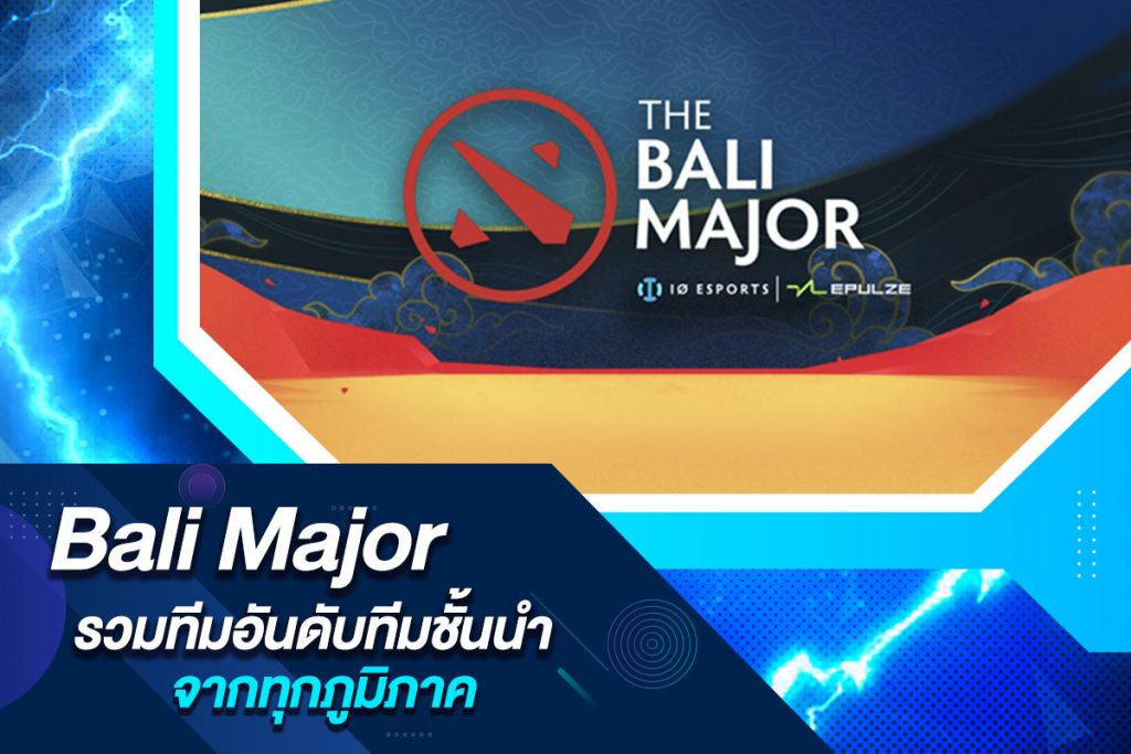 Bali Major รวมทีมอันดับทีมชั้นนำจากทุกภูมิภาค