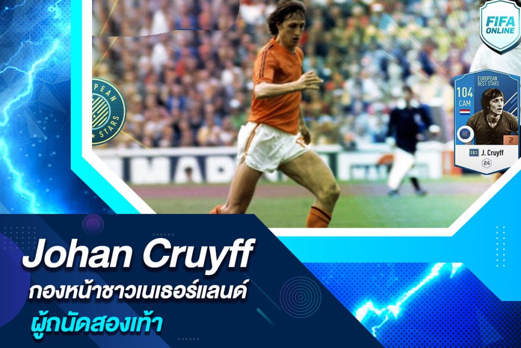 Johan Cruyff กองหน้าชาวเนเธอร์แลนด์ผู้ถนัดสองเท้า