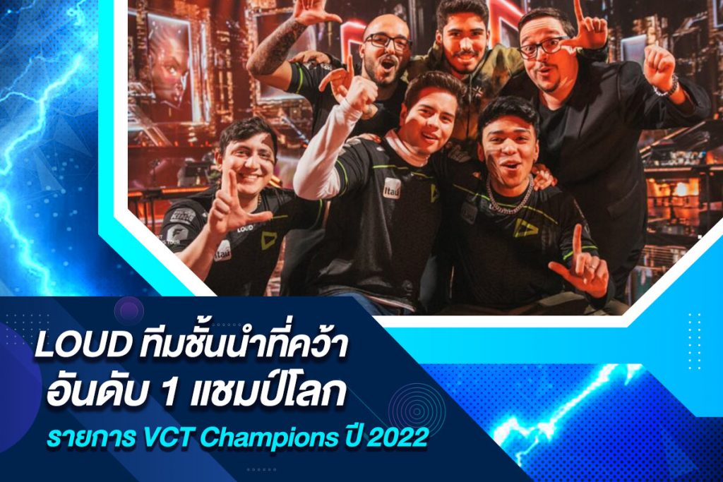 LOUD ทีมชั้นนำที่คว้าอันดับ 1 แชมป์โลกรายการ VCT Champions ปี 2022