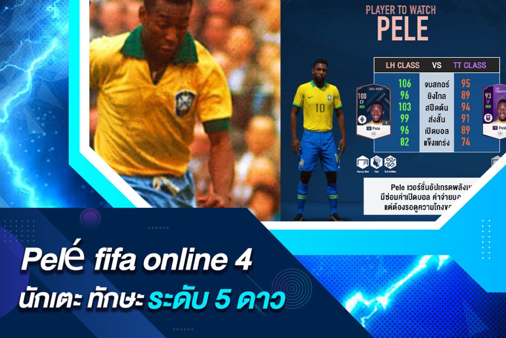 Pelé fifa online 4 นักเตะ ทักษะระดับ 5 ดาว