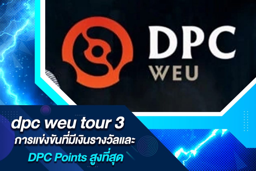 dpc weu tour 3 การแข่งขันที่มีเงินรางวัลและ DPC Points สูงที่สุด