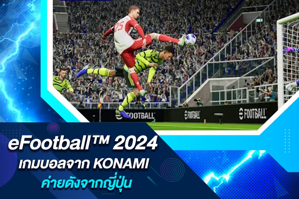eFootball™ 2024 เกมบอลจาก KONAMI ค่ายดังจากญี่ปุ่น