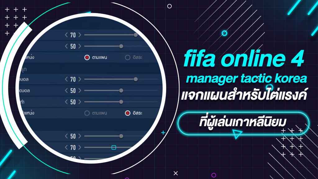 fifa online 4 manager tactic korea