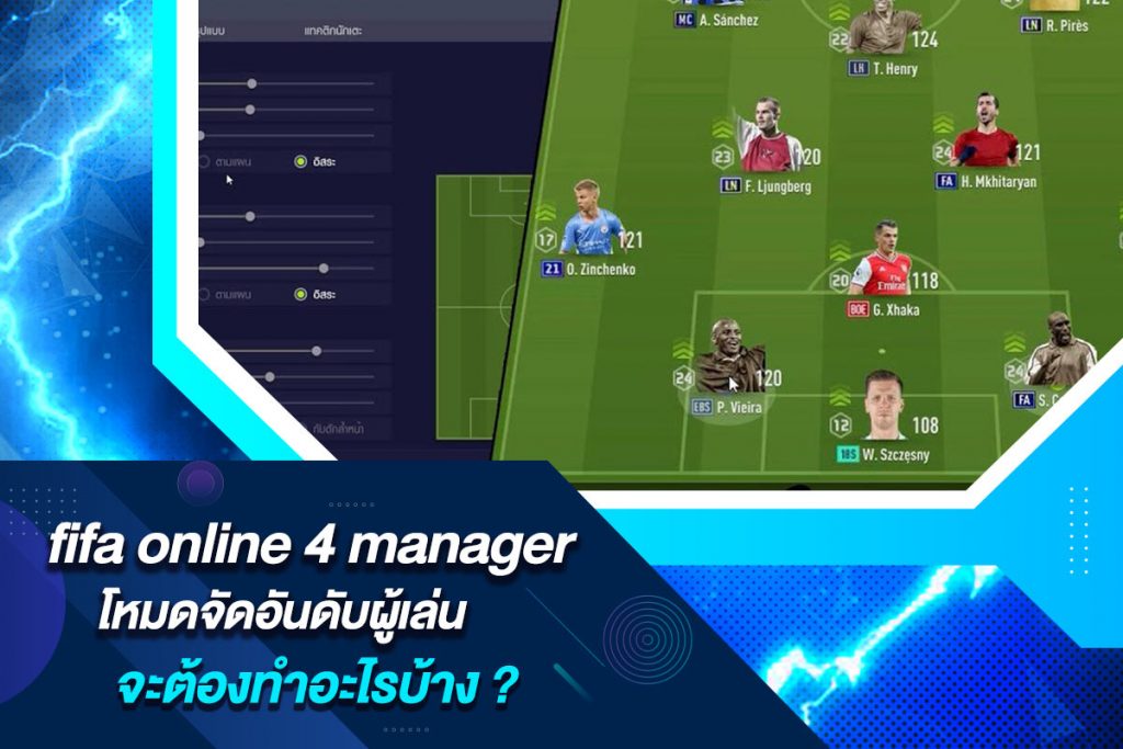 fifa online 4 manager โหมดจัดอันดับผู้เล่นจะต้องทำอะไรบ้าง