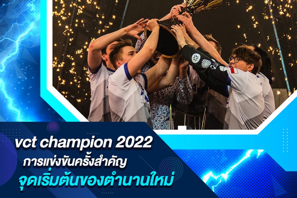 vct champion 2022 การแข่งขันครั้งสำคัญจุดเริ่มต้นของตำนานใหม่