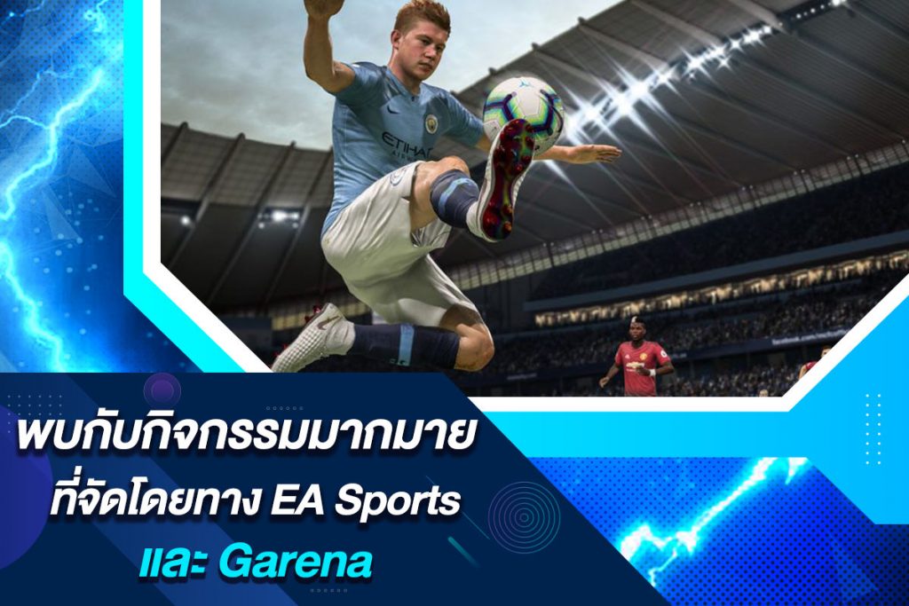 พบกับกิจกรรมมากมายที่จัดโดยทาง EA Sports และ Garena