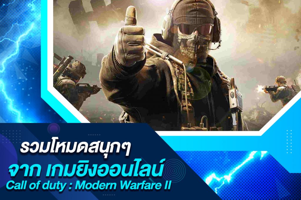 รวมโหมดสนุก ๆ จาก เกมยิงออนไลน์ Call of duty Modern Warfare II