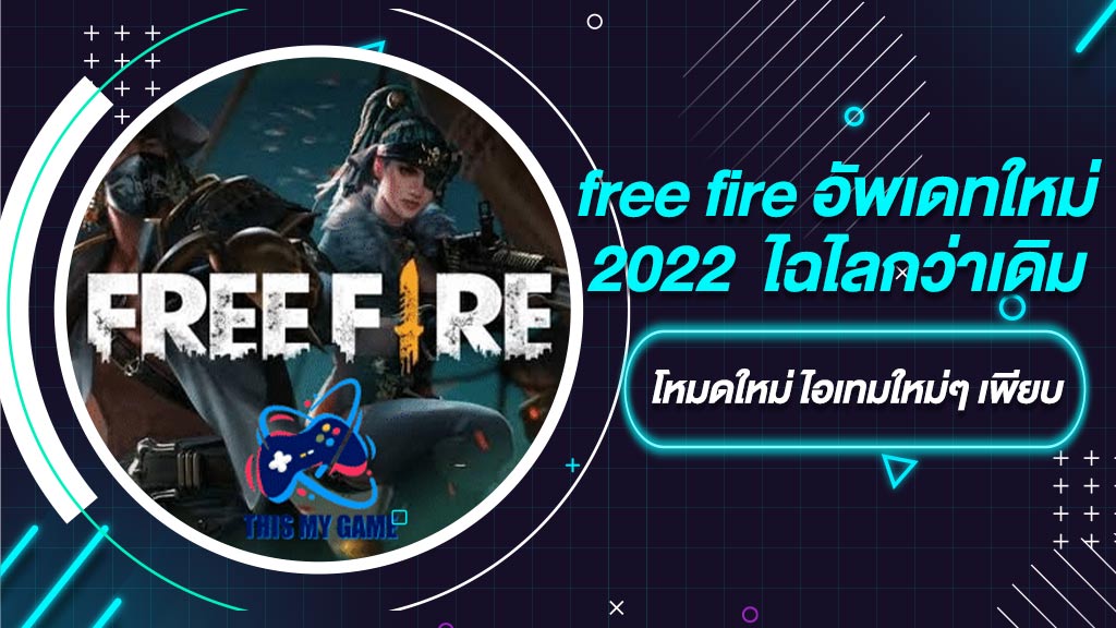 free fire อัพเดทใหม่ 2022