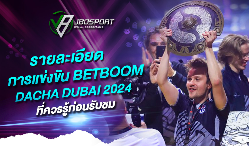รายละเอียดการแข่งขัน BetBoom Dacha Dubai 2024 ที่ควรรู้ก่อนรับชม