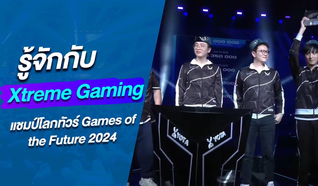 รู้จักกับ Xtreme Gaming แชมป์โลกทัวร์ Games of the Future 2024